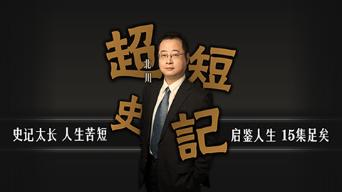 超短史记丨只聊对你有用的  北川老师