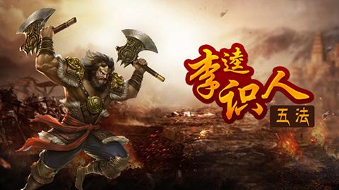 李逵识人五法  北川老师