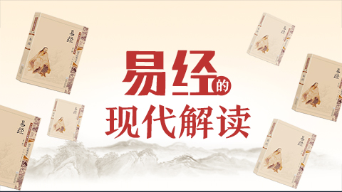 《易经》的现代解读-廖名春教授【线下实录】