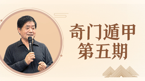 张岩客奇门遁甲传承班【线下实录】