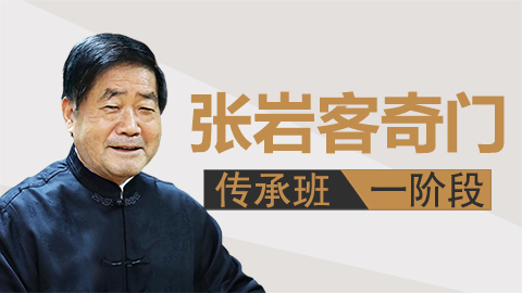 张岩客奇门遁甲一阶段【线下实录】