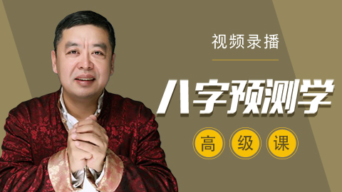 八字命理学高级课 - 李德老师