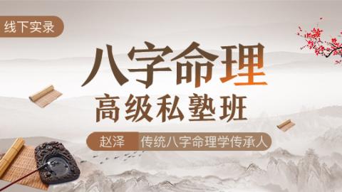 八字命理高级私塾班2020年第二期 - 赵泽老师【线下实录】