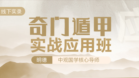 奇门遁甲实战应用班-明德老师【线下实录】