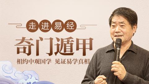 走进易经：张岩客论奇门遁甲