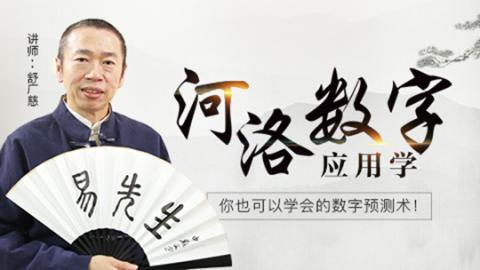 河洛数字应用学|易经智慧-舒广慈老师