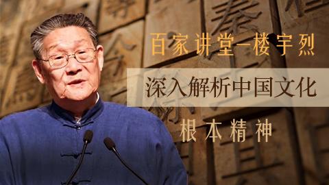 中国文化根本精神-楼宇烈老师【线下实录】