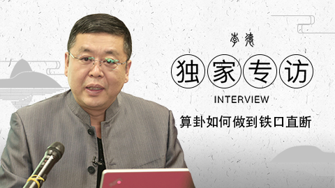 专访：算卦如何做到铁口直断