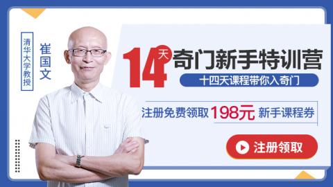 14天奇门新手特训营