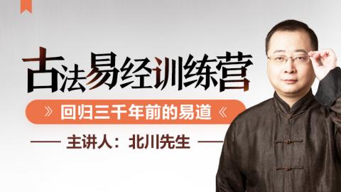 7天古法易经训练营