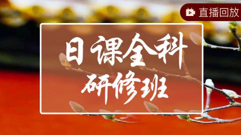 日课全科高级研修班庚子年第一期 - 王进武老师