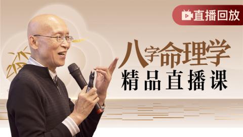 八字命理学精品课-崔国文教授【直播回放】
