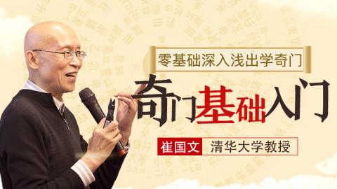 奇门遁甲基础入门-崔国文教授