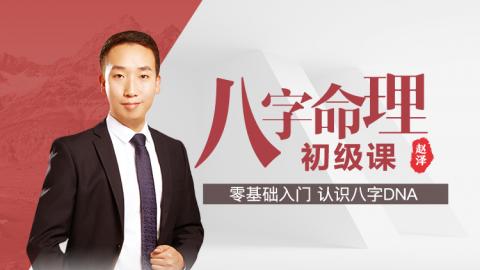 八字命理初级课程-赵泽老师