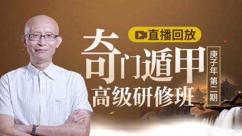 奇门遁甲高级研修班2020年第二期-崔国文教授【直播录屏】