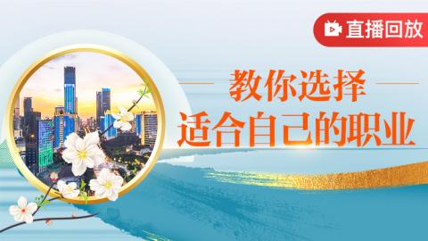教你选择适合自己的职业