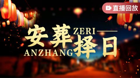 安葬择日-王进武老师【直播回放】
