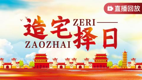 造宅择日-王进武老师【直播回放】