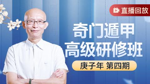奇门遁甲高级研修班2021年第四期-崔国文教授【直播回放】