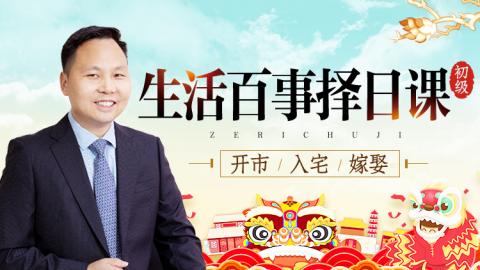 生活百事择日课-王进武老师（☆）