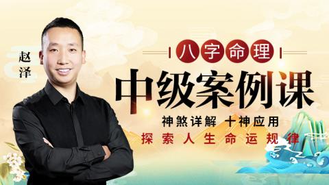 八字命理中级案例课-赵泽老师（☆）