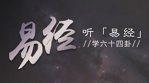 听《易经》学六十四卦（☆）