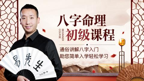 八字命理初级课程（☆）