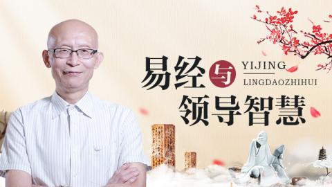 易经与领导智慧   崔国文教授（☆）