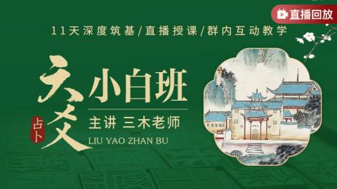 【直播回放】六爻占卜小白班-三木老师（2022）