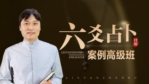 六爻占卜案例高级班-付刚老师【直播回放】