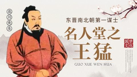 名人堂之王猛---东晋南北朝第一谋士  北川老师