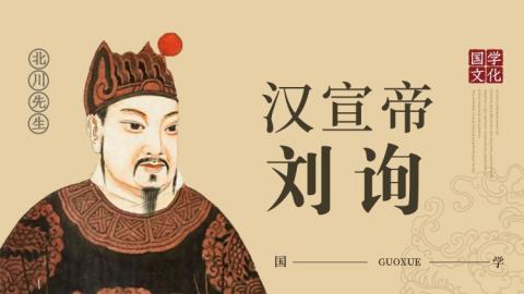 汉宣帝  北川老师