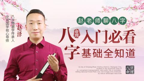 八字入门必看 八字基础全知道【直播回放】
