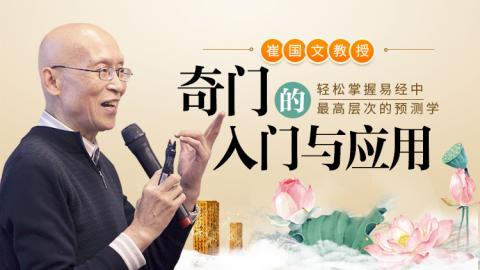 奇门遁甲的入门与应用   崔国文教授