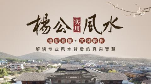 ​实用杨公风水-王进武老师【音频】