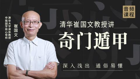 清华教授讲奇门遁甲-崔国文教授【音频】