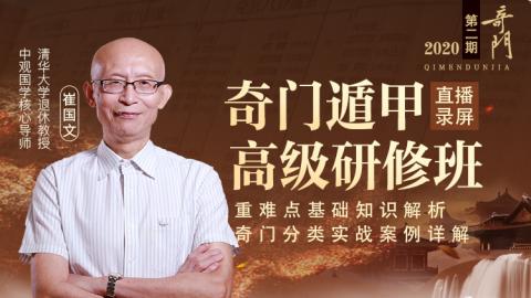 奇门遁甲高级研修班2020年第二期-崔国文教授【直播录屏】