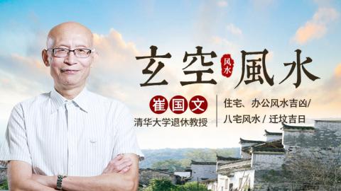 崔国文教授-玄空风水