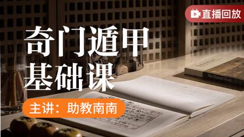 【直播回放】奇门遁甲基础课-南南助教