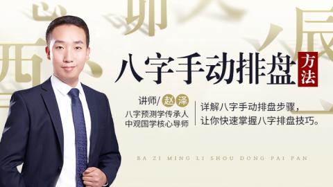 赵泽老师详解八字手动排盘方法
