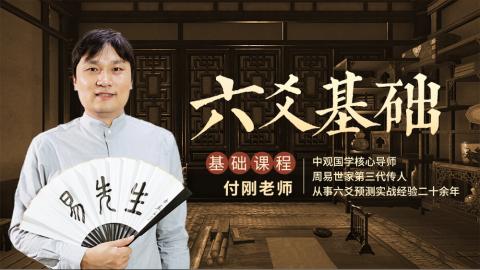 【直播回放】六爻占卜基础课-付刚老师