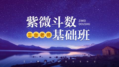 【直播回放】紫微斗数基础课程--三台老师