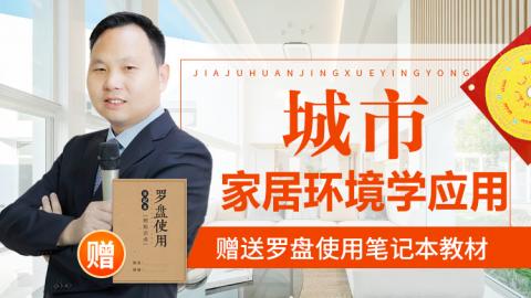 城市家居环境学应用-王进武老师（☆）