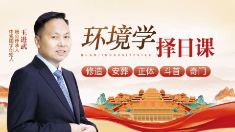 环境学择日课-王进武老师（☆）