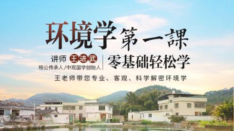 零基础轻松学  ｜《环境学第一课》（☆）