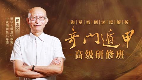 奇门遁甲高级研修班2025年第十期-崔国文教授