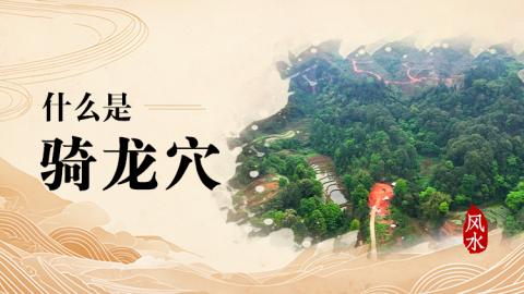 什么是骑龙穴？它的正确做法如何做？
